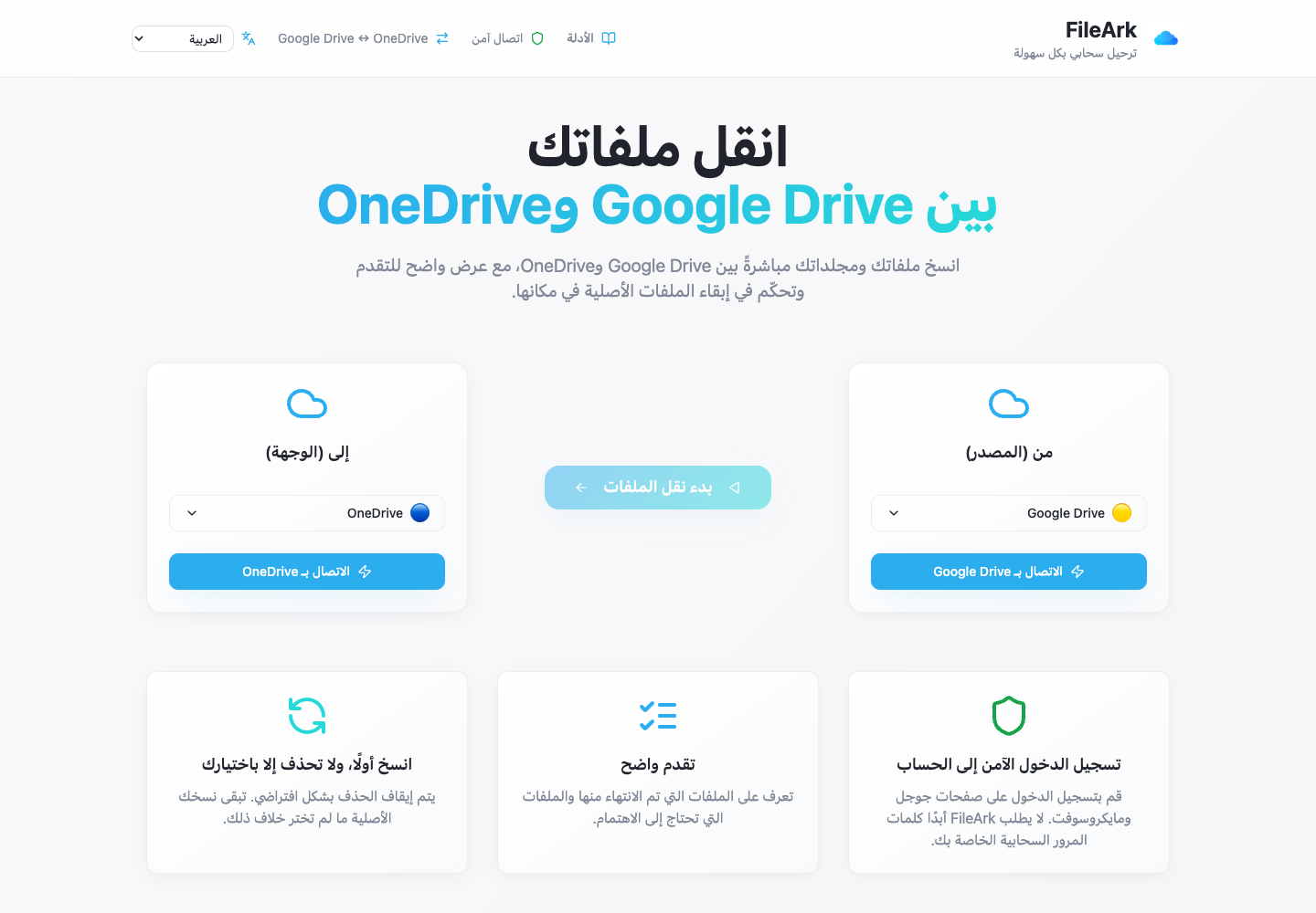 يعرض FileArk Google Drive باعتباره المصدر وOneDrive باعتباره الوجهة