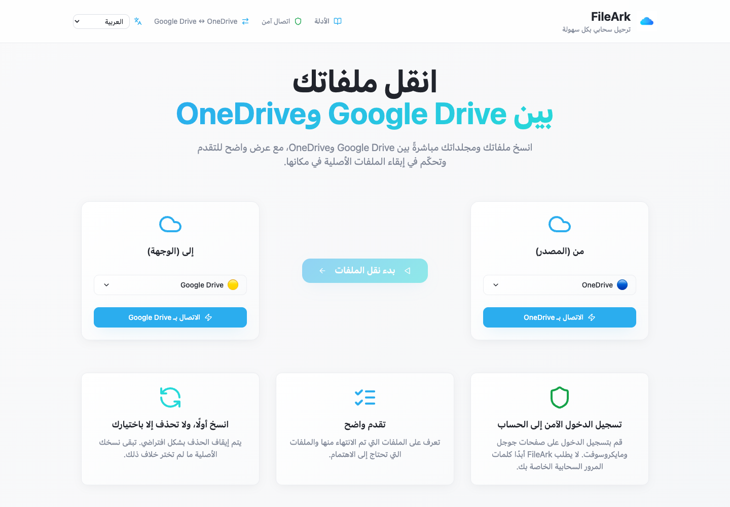 يعرض FileArk OneDrive كمصدر وGoogle Drive كوجهة