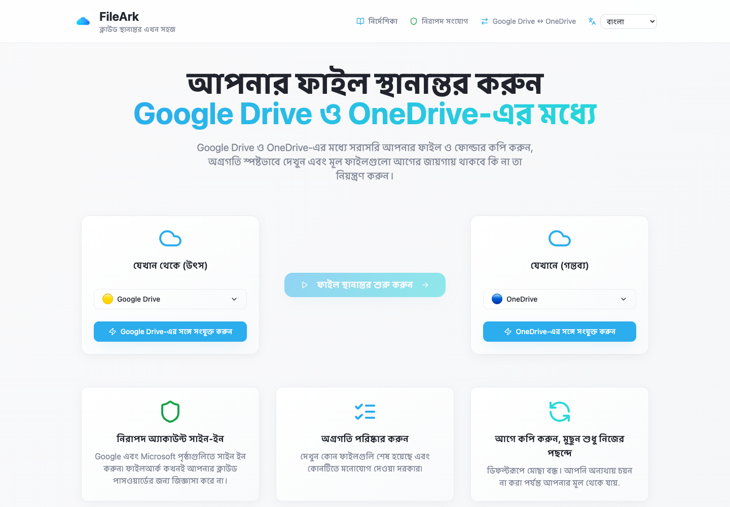 FileArk Google ড্রাইভকে উৎস হিসেবে এবং OneDrive কে গন্তব্য হিসেবে দেখাচ্ছে