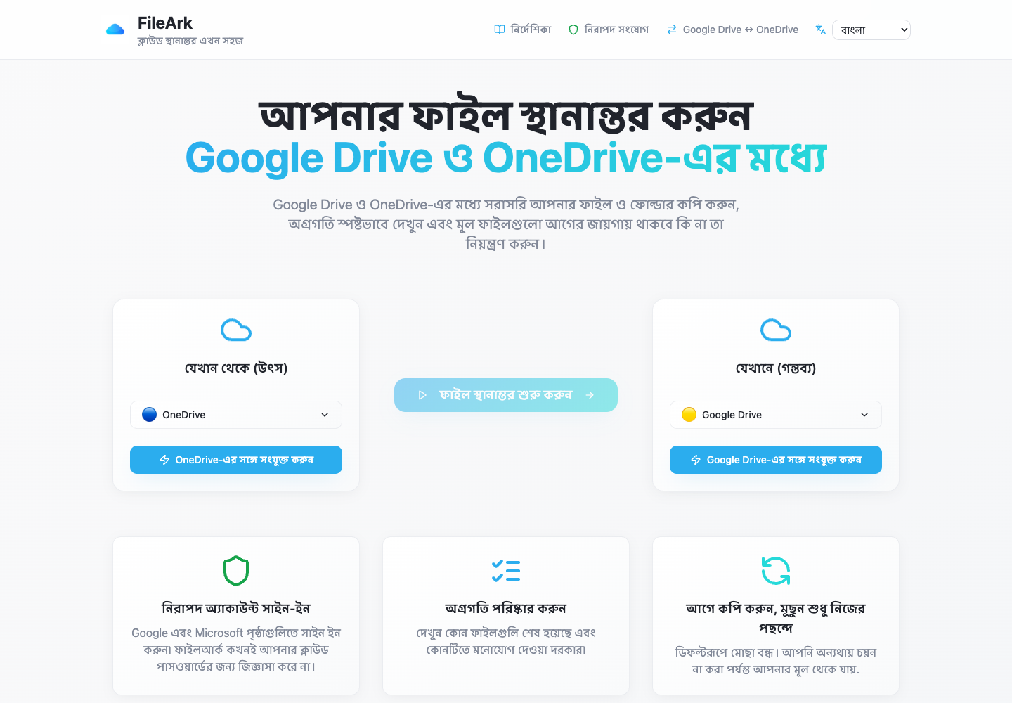 FileArk উৎস হিসেবে OneDrive এবং গন্তব্য হিসেবে Google Drive দেখাচ্ছে