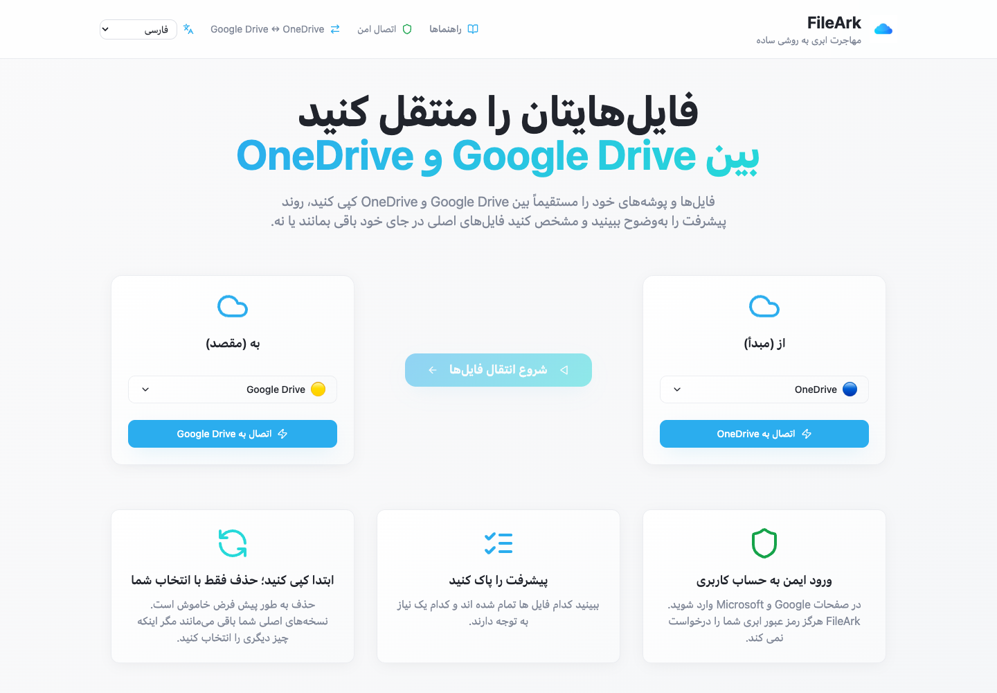 FileArk که OneDrive را به عنوان منبع و Google Drive را به عنوان مقصد نشان می دهد
