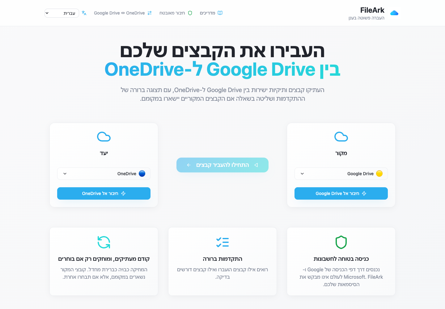 FileArk מציג את Google Drive כמקור ואת OneDrive כיעד