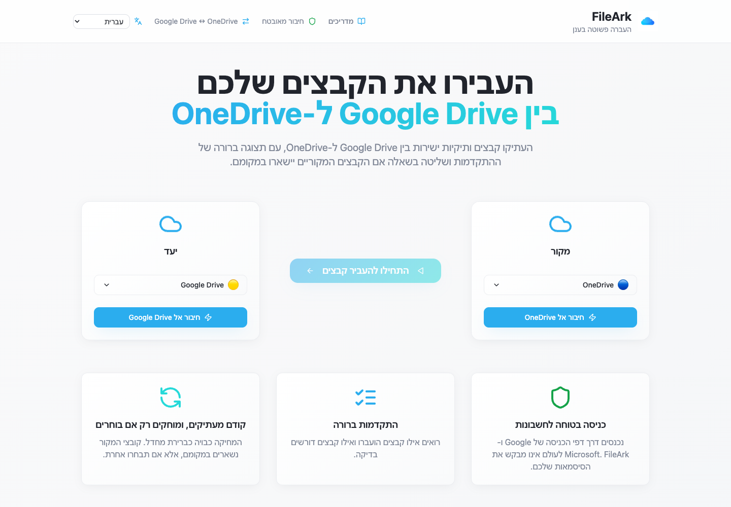 FileArk מציג את OneDrive כמקור ואת Google Drive כיעד