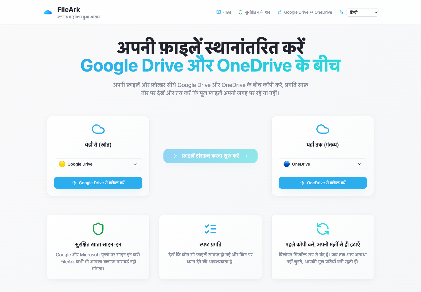 FileArk Google Drive को स्रोत और OneDrive को गंतव्य के रूप में दिखा रहा है