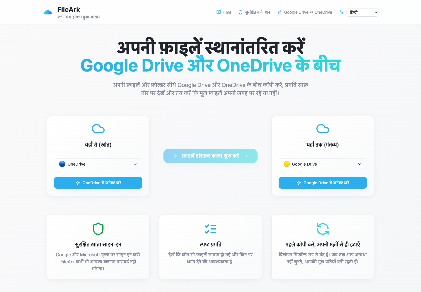 FileArk OneDrive को स्रोत और Google Drive को गंतव्य के रूप में दिखा रहा है
