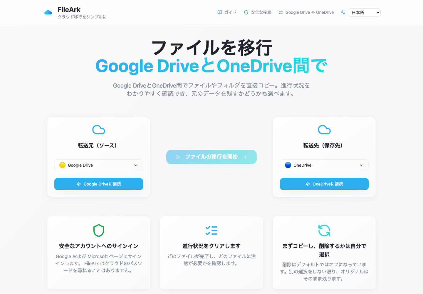 FileArk はソースとして Google Drive、宛先として OneDrive を表示します