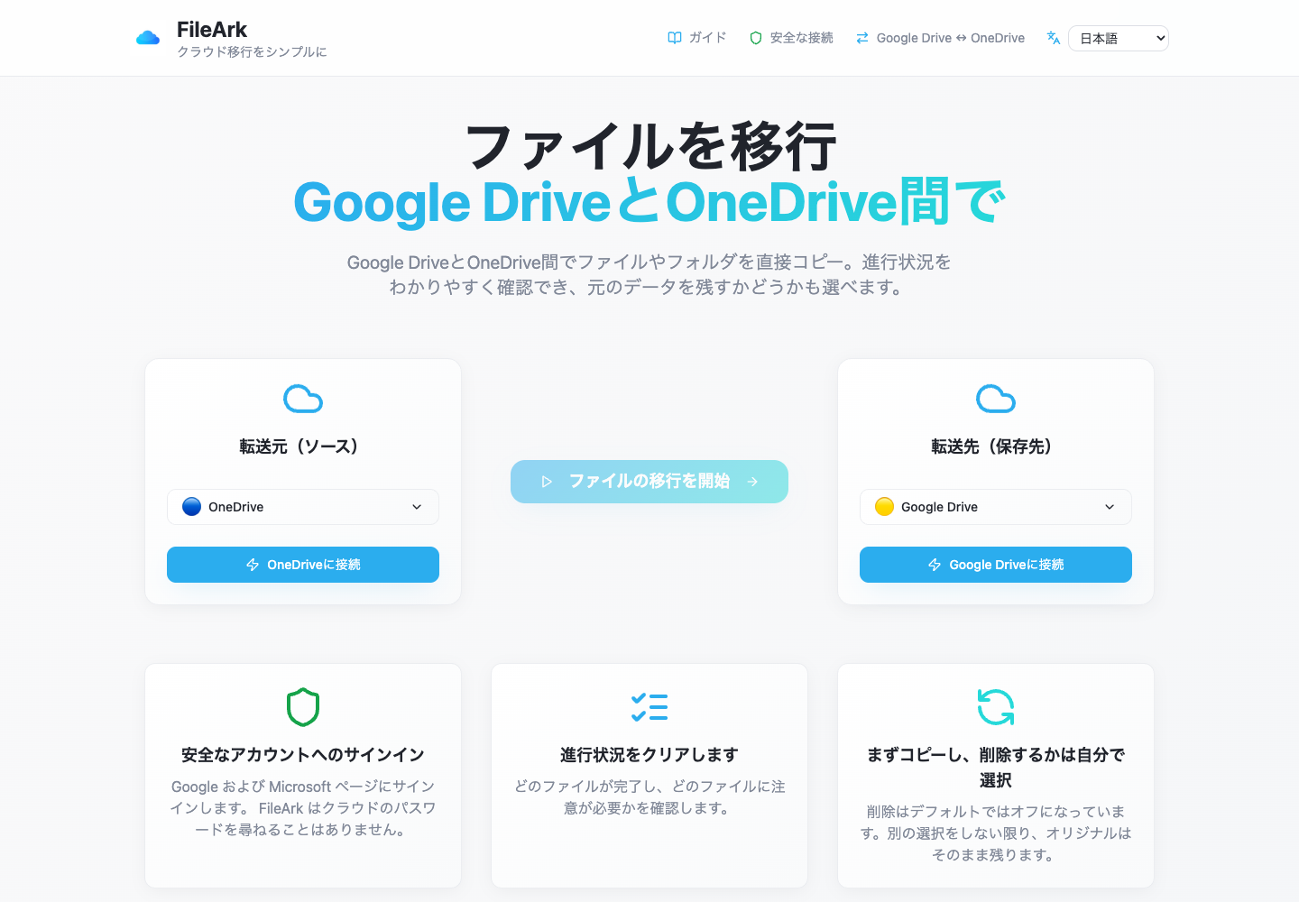 FileArk では、ソースとして OneDrive、宛先として Google Drive が表示されます