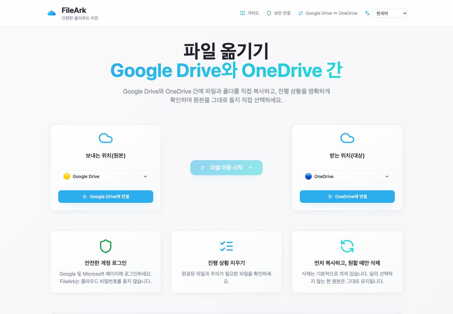 Google Drive를 소스로, OneDrive를 대상으로 표시하는 FileArk