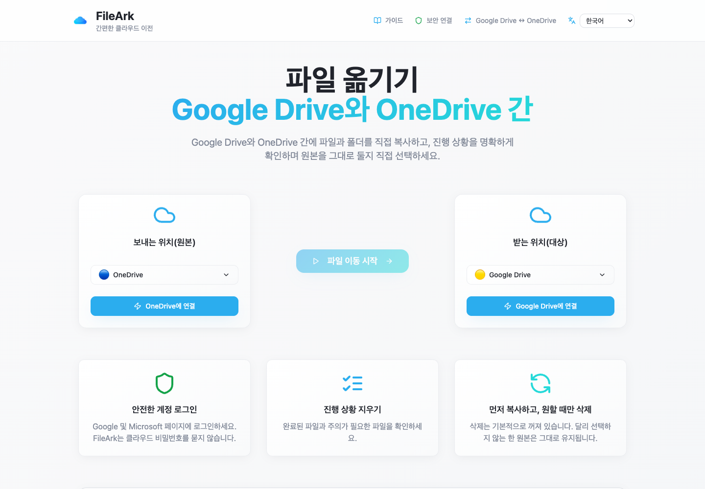 OneDrive를 소스로, Google Drive를 대상으로 표시하는 FileArk