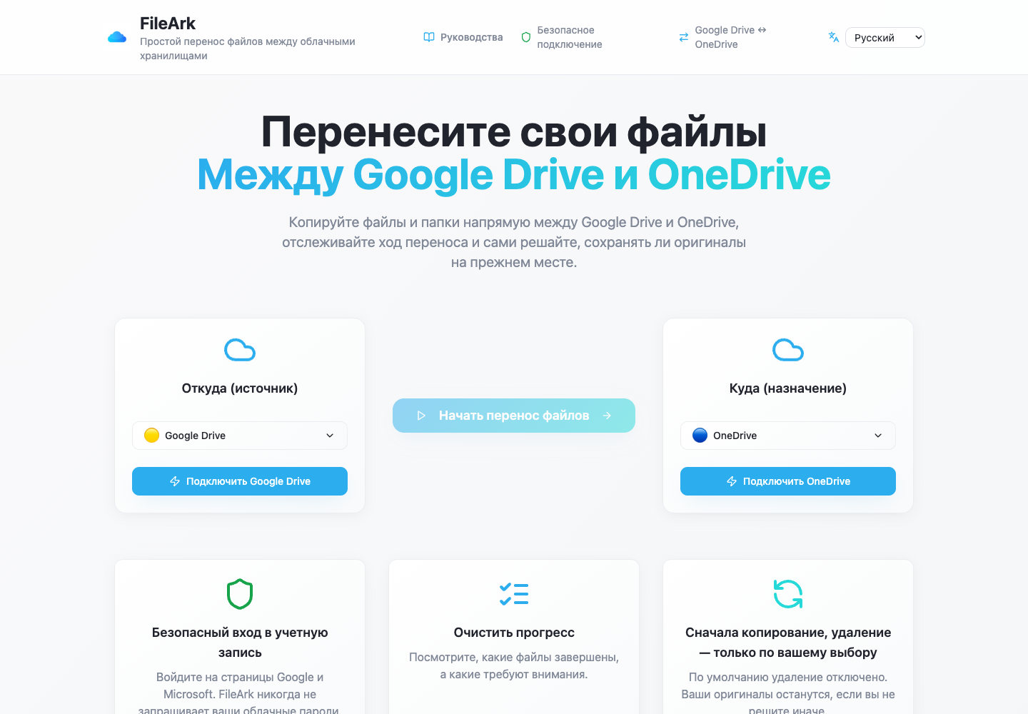 FileArk показывает Google Диск в качестве источника и OneDrive в качестве места назначения.