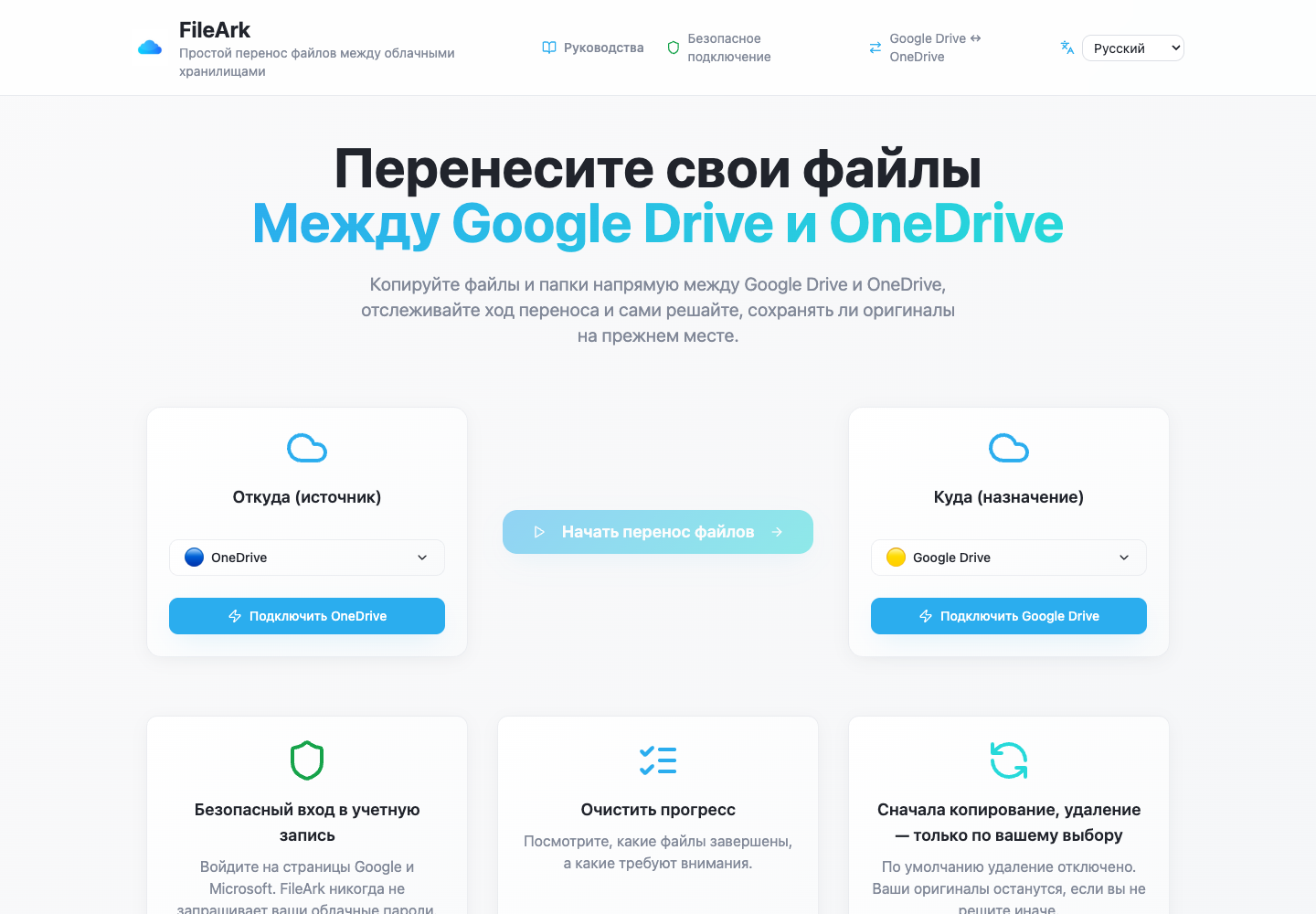 FileArk показывает OneDrive в качестве источника и Google Drive в качестве места назначения.