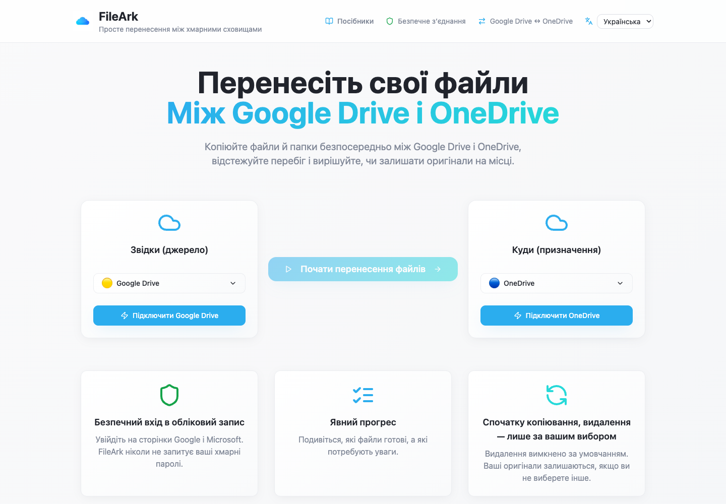 FileArk показує Google Диск як джерело та OneDrive як місце призначення