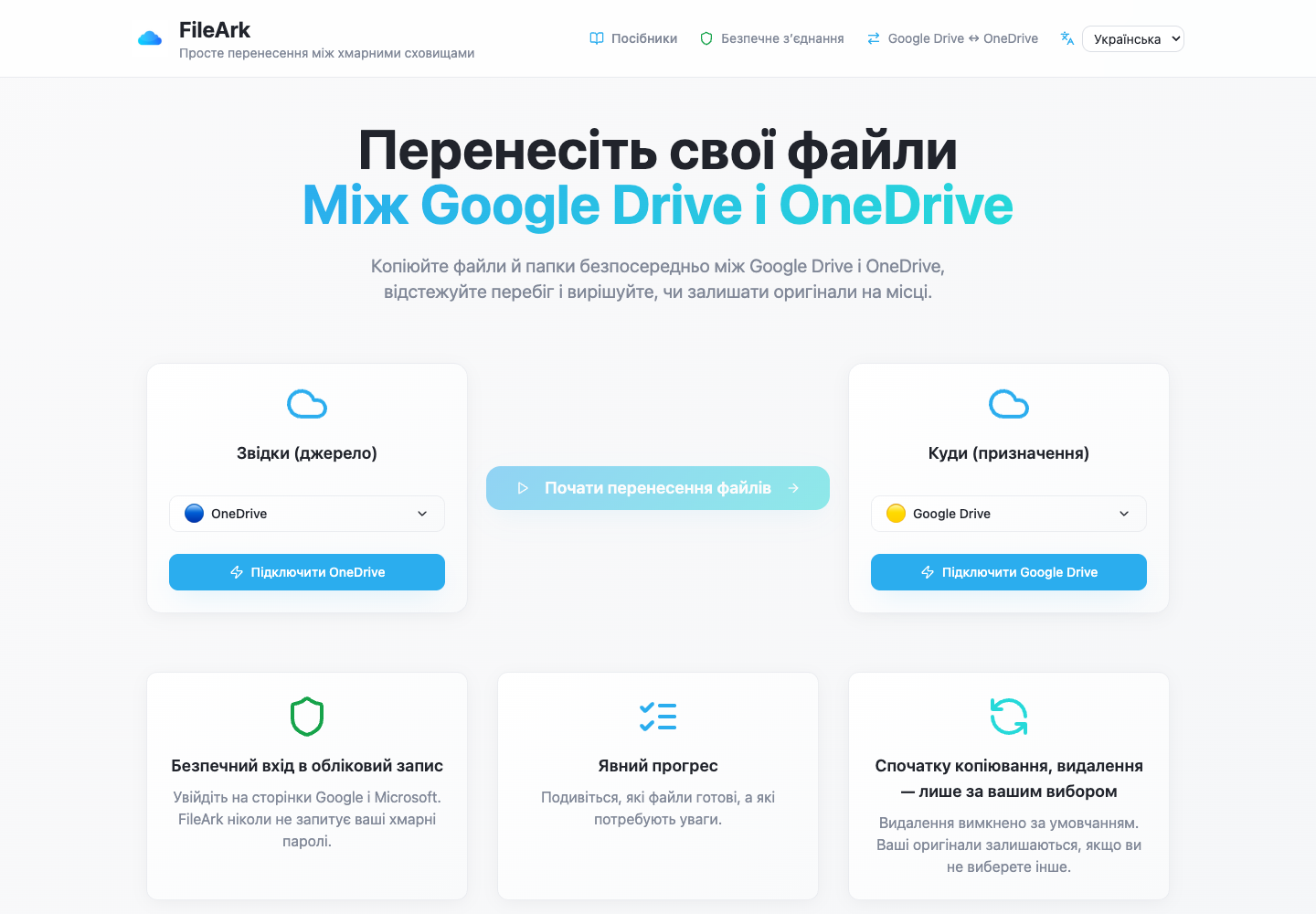 FileArk показує OneDrive як джерело та Google Drive як місце призначення