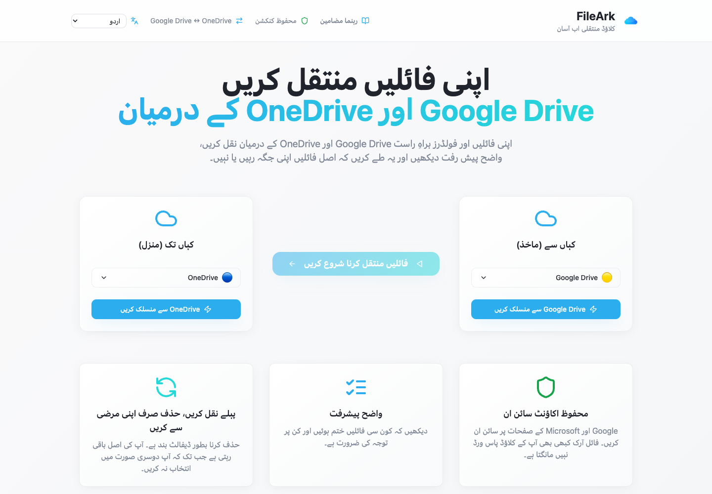 FileArk گوگل ڈرائیو کو بطور ذریعہ اور OneDrive کو منزل کے طور پر دکھا رہا ہے