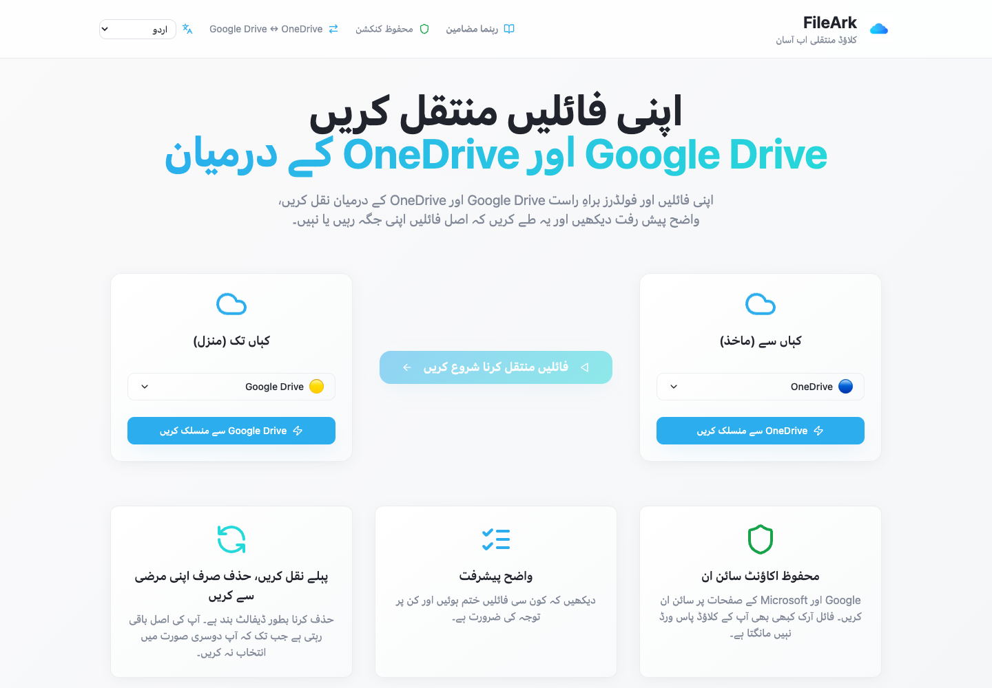 FileArk OneDrive کو بطور ذریعہ اور Google Drive کو منزل کے طور پر دکھا رہا ہے